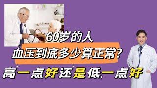 第24讲  60岁的人，血压到底多少算正常？高一点好还是低一点好？