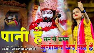 पानी है सर से ऊपर मुसीबत अड़ गई है | KhatuShyam Viral Bhajan | Adhishtha Anushka New