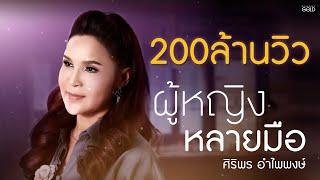 ผู้หญิงหลายมือ - ศิริพร อำไพพงษ์【LYRIC VIDEO】