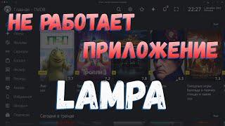 ️НЕ РАБОТАЕТ ПРИЛОЖЕНИЕ LAMPA