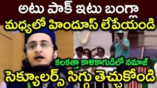 అటు పాక్ ఇటు బంగ్లా||మధ్యలో హిందూస్ లేపేయండి||కలకత్తా కాళికాగుడిలో నమాజ్||PARASHURAM TALKS#