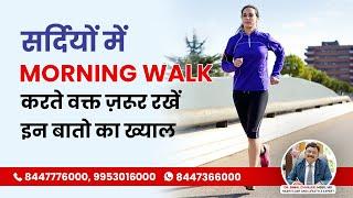 सर्दियों में MORNING WALK करते वक्त ज़रूर रखें इन बातो का ख्याल | Precautions in Winter | SAAOL