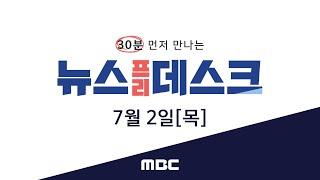 '팩트의 무게' 남상호 기자가 기본소득 논란을 따져봅니다 - [LIVE] MBC 뉴스프리데스크 2020년 07월 02일