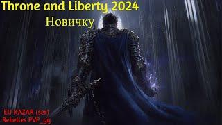 THRONE AND LIBERTY НОВИЧКУ