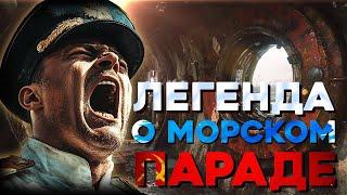 «Легенда о морском параде» Армейские Байки #84