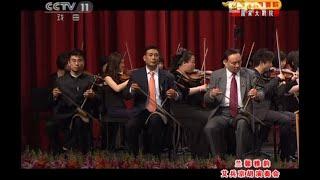 师徒三代共同演奏京胡协奏曲《迎春曲》，京胡演奏：燕守平、艾兵、吕福勋