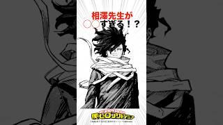 相澤先生が〇〇すぎる！？【ヒロアカ】#僕のヒーローアカデミア #ヒロアカ