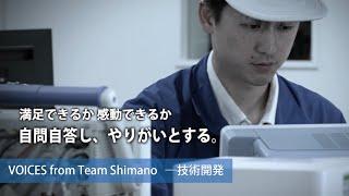 仕事を知る：技術開発【VOICES from Team Shimano】