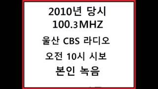 2010년 당시 울산cbs 오전 10시 시보