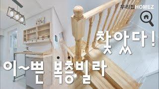 복층빌라 이쁘집 찾았어여~ 가격도 나쁘지않고 암사역 10분 Amsa-station Duplex villa SearchingForHouseInSeoul 우리집홈즈URIZIBHOMEZ