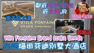 [大阪] Hotel Villa Fontaine Grand Osaka Umeda｜大阪梅田芬迪別墅大酒店｜2023年8月開幕｜東梅田核心地帶｜鄰近大阪JR  HEP FIVE 抓娃娃 蟹道樂