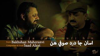 Asan ja dard sufi hin - اسان جا درد صوفي هن  | Bakhshan Maheranvi | Saad Alavi (Original)