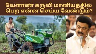 How to get Agriculture equipments with Subsidy? || Vivasaya maniyam Velaan Karuvigal