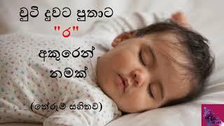 චුටි දුවට පුතාට ර අකුරෙන් නමක්