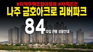 나주금호아크로리버파크 송월동 84A타입 지역주택조합아파트 모집 홍보관 관람