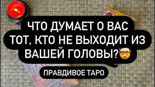 ‼️А ОН ДУМАЕТ О ТЕБЕ?  ЧУВСТВУЕТ ЛИ ОН ВАС ТАК ЖЕ? ️