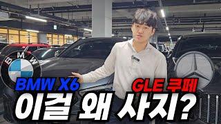 GLE쿠페 vs BMW X6 고민 중이신 분들 보세요 완벽 비교!! 장단점,고질병,주행 질감 등