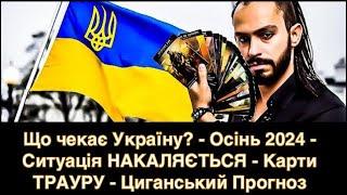 Що чекає Україну? - Осінь 2024 - Ситуація НАКАЛЯЄТЬСЯ - Карти ТРАУРУ - Циганський Прогноз