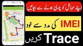 mobile trace karne ka tarika | imei number se mobile trace karne ka tarika