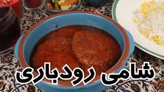 طرز تهیه شامی رودباری در شهر باران