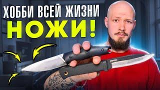 Хобби всей жизни НОЖИ! Коллекция Даниила!