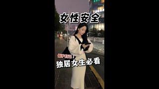 女性必看安全/独居女生保M防p攻略，走夜路安全须知 #牢记这些女性安全知识  #独居女孩  #女生的自我保护  @快手创作者学院(O40300188)  @快手平台帐号(O90041)