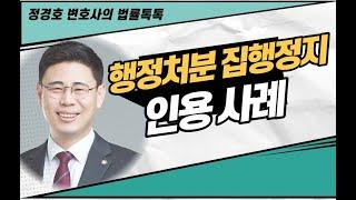 행정처분 집행정지 인용사례