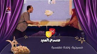 مسرحية ولادة متعسرة | سلسلة فصول العمر | الفصل 1 | فهد القرني و سيف الوافي و محمد البعداني