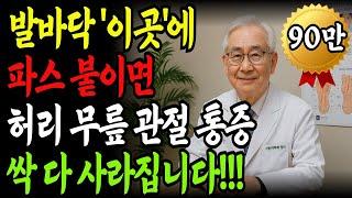 파스 하나로 20년 통증이 사라졌다?! 50년 경력 재활의학과 의사 비밀 공개 | 단 5분! 통증 잡는 발바닥 파스법 | 건강한 노후 | 노년기통증관리｜발바닥관리｜오디오북