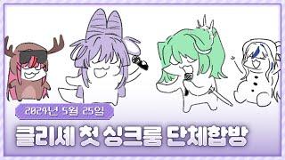 20240525 클리셰 첫 싱크룸 단체합방