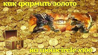 Фарм голд на circle x100 |Farm Gold circle x100|