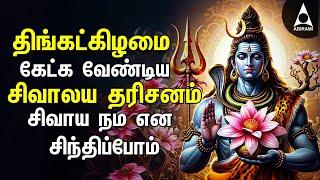 Shivalaya Dharisanam Sivan Bakthi Songs | Powerful Sivaya Nama Sivan Tamil Devotional Song