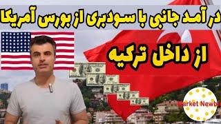 مهاجرایرانی در ترکیه: ایجاد درآمدجانبی با سودبری از بورس آمریکا