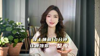 睡前浅撩女生10分钟，效果大不同 #情感 #聊天技巧 #栗子有话说