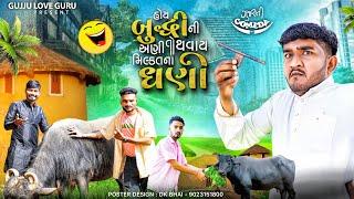 હોય બુદ્ધી ની અણી તો થવાય મિલ્કત ના ધણી | Gujju Love Guru Ne Comedy Gujarati 2024 @villageboys6646