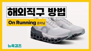 쉬운해외직구방법 ON Running 온러닝