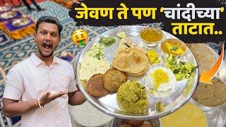 Thali served in SILVER Plate | चांदीच्या ताटात जेवण पहिल्यांदाच ! Videofrekzz