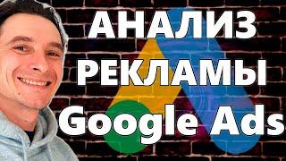  Анализ Рекламы в Google Ads  Бюджеты | Статистика аукционов | Расписание показа | Устройства ...