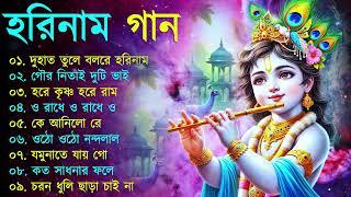 Harinamer Gaan || হরিনামের কিছু হিট গান || Horinamer Hit Song || Sri Krishna Song