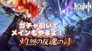 【原神】 たとえ灰になろうとも ※魔人任務第5章第5幕ネタバレ注意