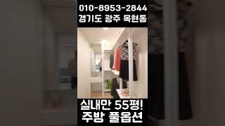 실내만 55평안 초대형빌라가 나왔어요!!!!!!! #경기광주타운하우스 #신혼집 #목현동빌라