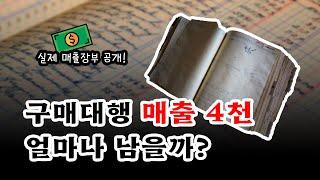 구매대행 현실! 매출대비 순이익은 얼마나 남을까요? (실제 매출장부 공개) 중국구매대행 마진율!