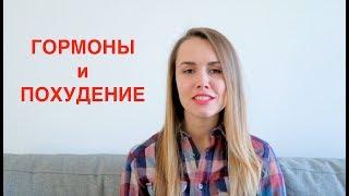 КАК ГОРМОНЫ ВЛИЯЮТ НА ПОХУДЕНИЕ?