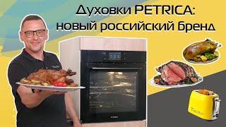 New Russian PETRICA equipment: review and test of the TOP oven (2024)