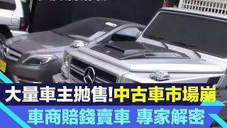 大量車主拋售！ 中古車價市場崩盤..車商賠錢賣車 專家：新車削價、晶片穩定｜94要賺錢