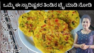 ಸಕ್ಕತ್ ರುಚಿಯಾದ ಒಂದು ಹೊಸ ತಿಂಡಿ | New breakfast recipe in kannada | rava breakfast recipes in kannada