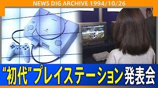 「全てのゲームに変革をもたらす」PlayStation“初代”発表会 30年の歴史が始まった瞬間(1994年10月26日)【NEWSDIG ARCHIVE】