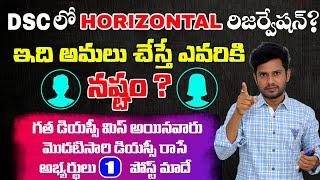 #DSC లో" Horizontal రిజర్వేషన్ "అమలు!|రిజర్వేషన్ అమలు ఎవరికి నష్టం|నోటిఫికేషన్ నవంబర్ -6జాగ్రత్త