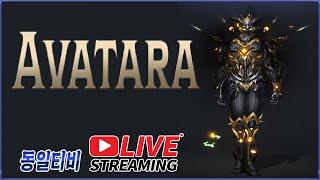LIVE 04.27【아바타라】99렙 신의일격 천만루비 신화장비 풀셋 갑니다.디져써 x성북동초코파이