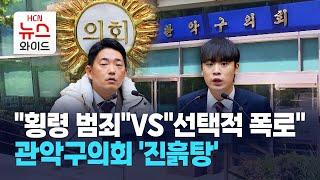 "횡령 범죄"VS"선택적 폭로"… 관악구의회 '진흙탕' / 관악 HCN